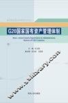 G20国家国有资产管理体制 封面