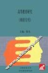 高等教育研究  师培专刊 封面