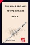 创新驱动发展战略的理论与实践路径 封面