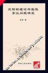反倾销理论与实践争议问题研究 封面