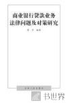 商业银行贷款业务法律问题及对策研究 封面