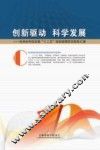 创新驱动  科学发展  吉林省科技发展“十二五”规划前期研究报告汇编 封面