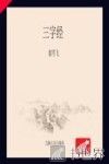 三字经 封面