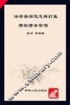 法官告诉您怎样打赢债权债务官司 封面