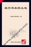 旅行尽头的土地 封面