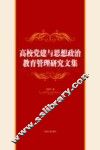 高校党建与思想政治教育管理研究文集 封面