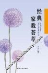 经典家教荟萃 封面