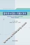 国有资本控股公司模式研究 封面