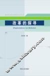 改革的探寻 封面
