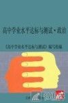 高中学业水平达标与测试  政治 封面