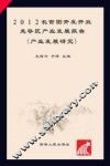 2012长吉图开发开放先导区产业发展报告  产业发展研究 封面