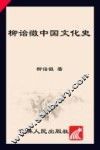 柳诒徵中国文化史 封面