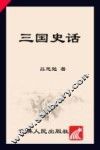 三国史话 封面