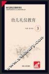 幼儿礼仪教育  3 封面
