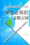学生必知的文明古国 封面