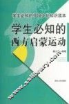 学生必知的西方启蒙运动 封面