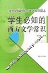 学生必知的西方文学常识 封面