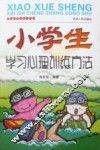 小学生心智成长丛书  小学生学习心理训练方法 封面