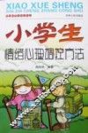小学生情绪心理调控方法 封面