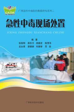 急性中毒现场处置 封面