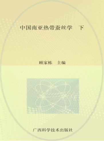 中国南亚热带蚕丝学  下 封面