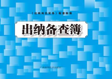 出纳备查簿 封面