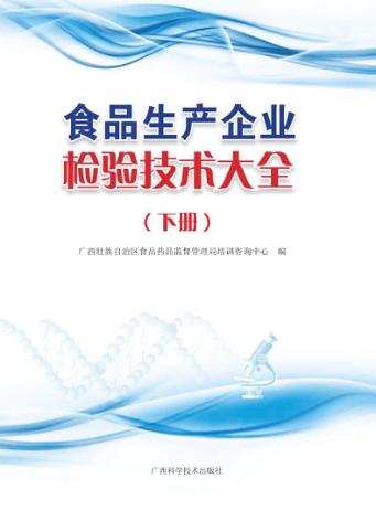 食品生产企业检验技术大全  下 封面
