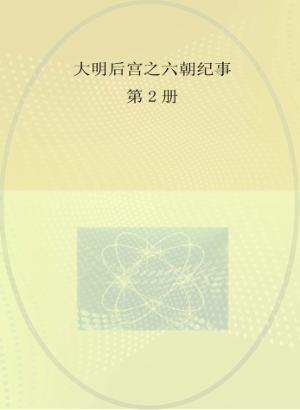 大明后宫之六朝纪事  第2册  龙风情殇 封面