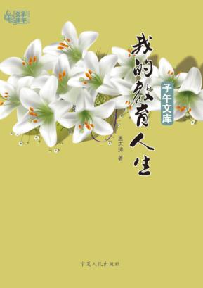 子午文库  我的教育人生