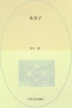 子午文库  水房子