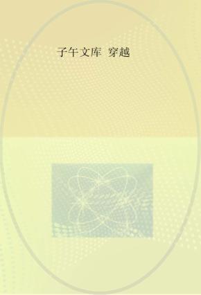 子午文库  穿越 封面