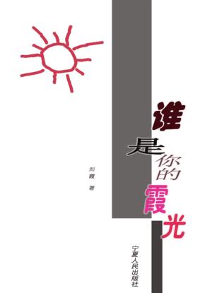 子午文库  谁是你的霞光