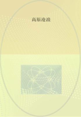 子午文库  高原沧浪
