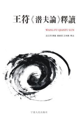 王符《潜夫论》释读 封面