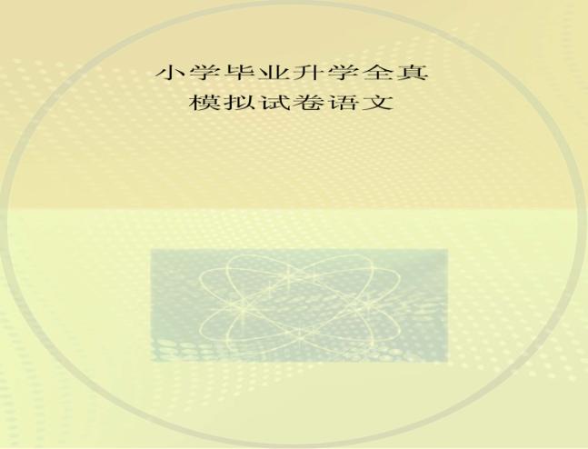 小学毕业升学全真模拟试卷  语文 封面