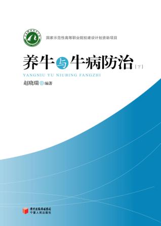 养牛与牛病防治  下 封面