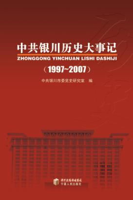 中共银川历史大事记  1997-2007 封面