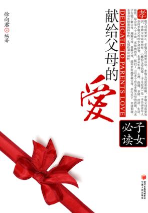 献给父母的爱  子女必读 封面