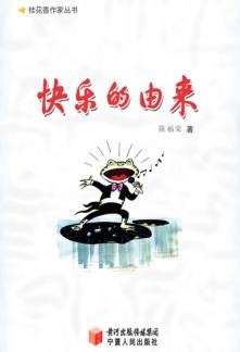 快乐的由来  寓言童话 封面
