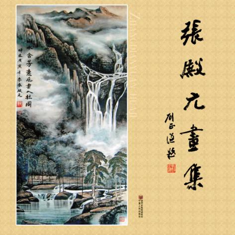 张殿元画集 封面
