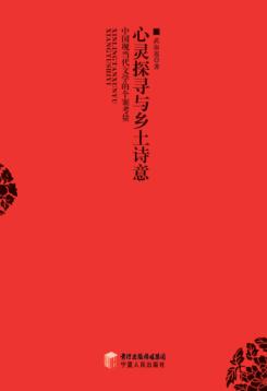 心灵探寻与乡土诗意  中国现当代文学的个案考量