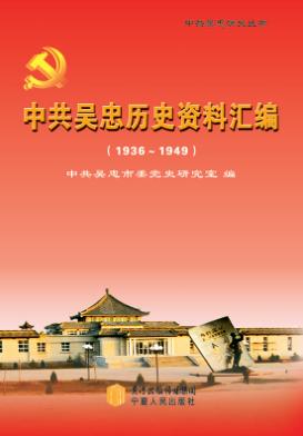 中共吴忠历史资料汇编  1936-1949 封面