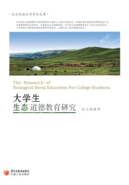 大学生生态道德教育研究 封面