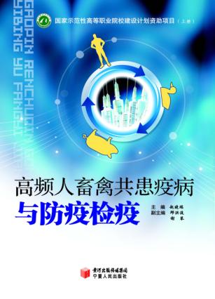 高频人畜禽共患疫病与防疫检疫  上