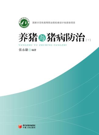 养猪与猪病防治  下 封面