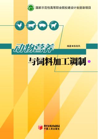 动物营养与饲料加工调制 封面