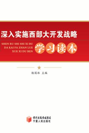 深入实施西部大开发战略学习读本 封面