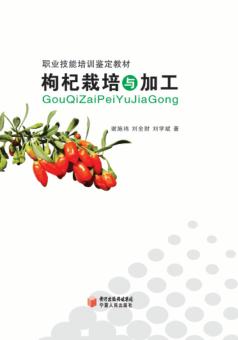 枸杞栽培与加工 封面