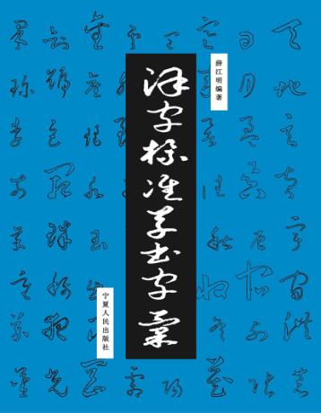 汉字标准草书字汇 封面