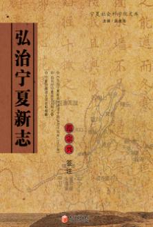 弘治宁夏新志 封面